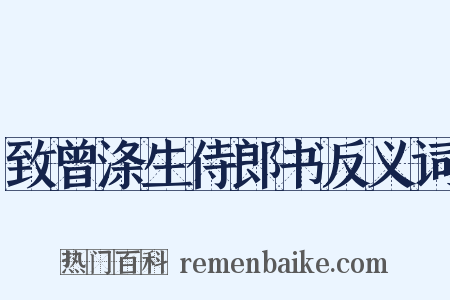 致曾涤生侍郎书反义词是什么意思的图片